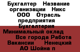 Бухгалтер › Название организации ­ Никс, ООО › Отрасль предприятия ­ Бухгалтерия › Минимальный оклад ­ 55 000 - Все города Работа » Вакансии   . Ненецкий АО,Шойна п.